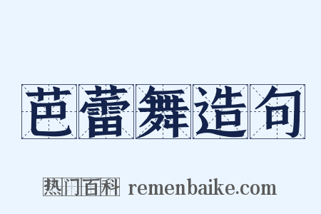 芭蕾舞造句是什么意思的图片